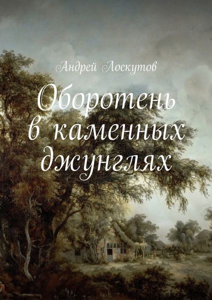 Обложка книги  «Оборотень в каменных джунглях»