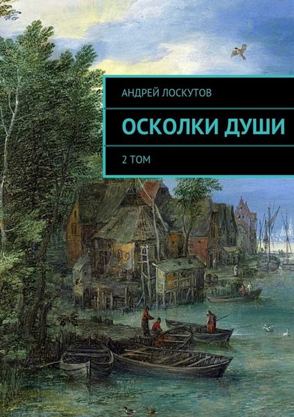 Обложка книги  «Осколки души»