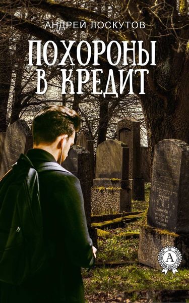 Обложка книги «Похороны в кредит»