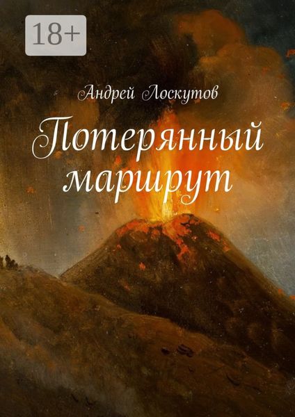 Обложка книги  «Потерянный маршрут»