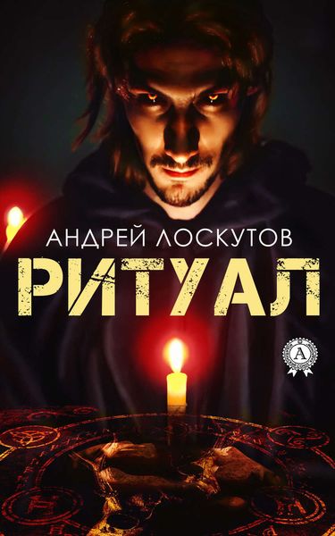 Обложка книги  «Ритуал»