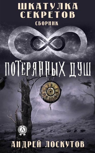 Обложка книги  «Шкатулка секретов. 8 потерянных душ»