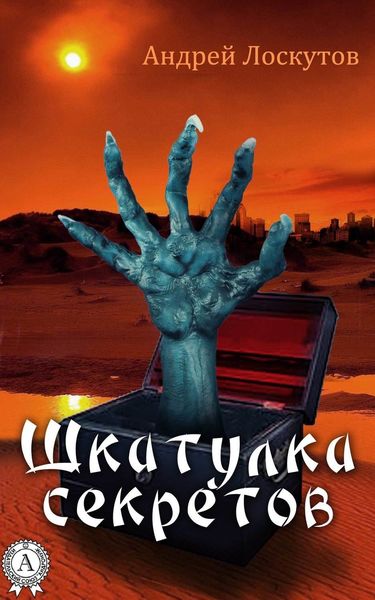 Обложка книги  «Шкатулка секретов»
