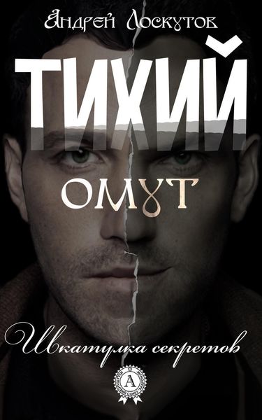 Обложка книги  «Тихий омут»