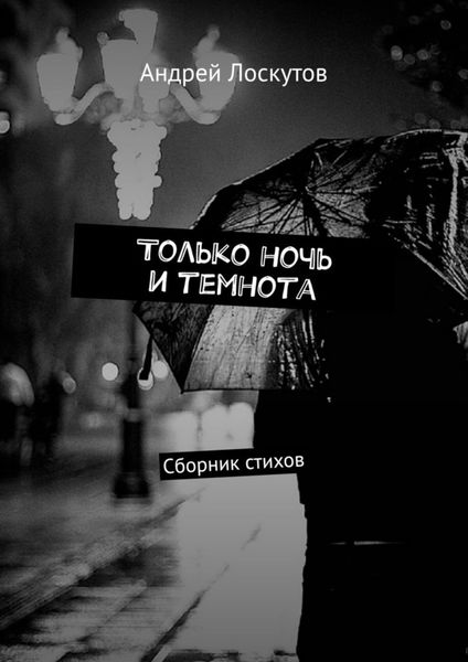 Обложка книги  «Только ночь и темнота. Сборник стихов»