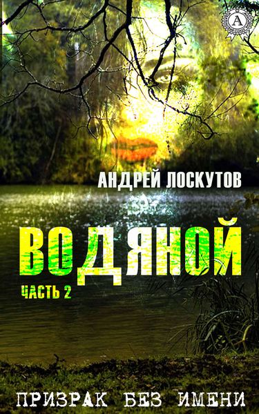 Обложка книги  «Водяной. Часть 2. Призрак без имени»