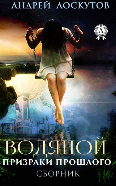 Обложка книги  «Водяной. Призраки прошлого»