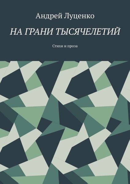 Обложка книги  «На грани тысячелетий. Стихи и проза»