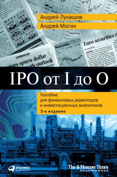 Обложка книги  «IPO от I до O. Пособие для финансовых директоров и инвестиционных аналитиков»