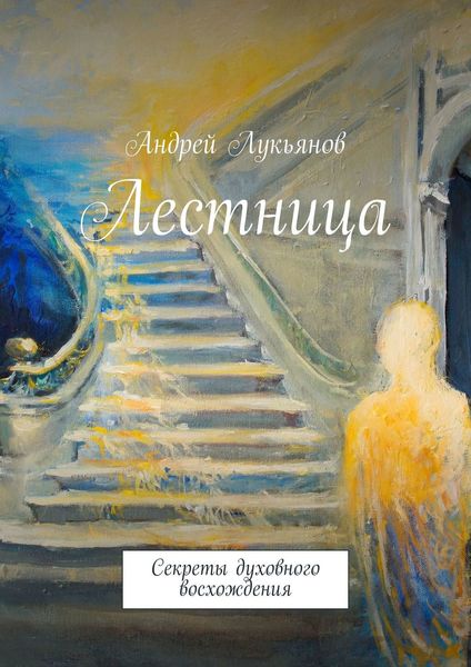 Обложка книги «Лестница»