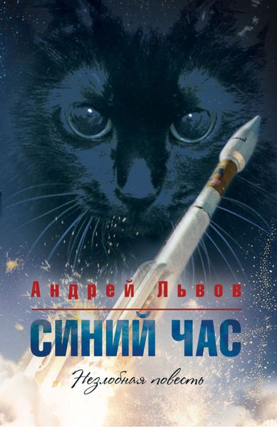 Обложка книги «Синий час»