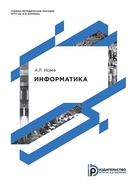Обложка книги «Информатика»