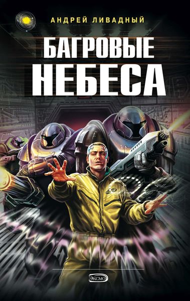 Обложка книги  «Багровые Небеса»