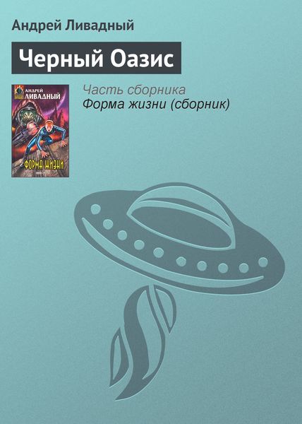 Обложка книги  «Черный Оазис»