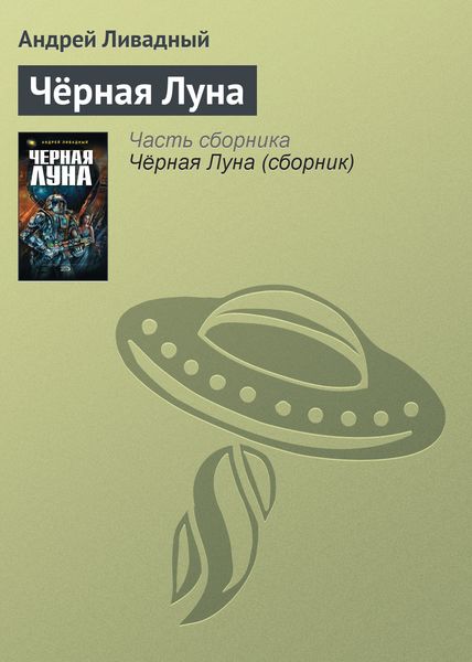 Обложка книги  «Чёрная Луна»