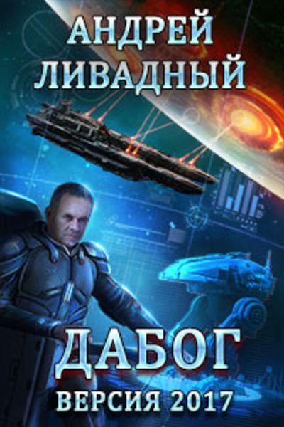 Обложка книги  «Дабог. Авторская версия 2017 года»