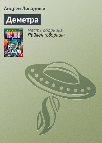 Обложка книги  «Деметра»