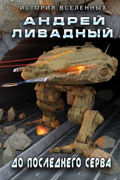 Обложка книги  «До последнего серва»