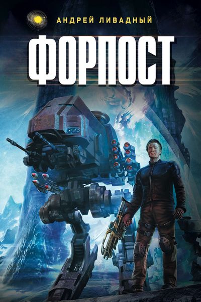 Обложка книги  «Форпост»