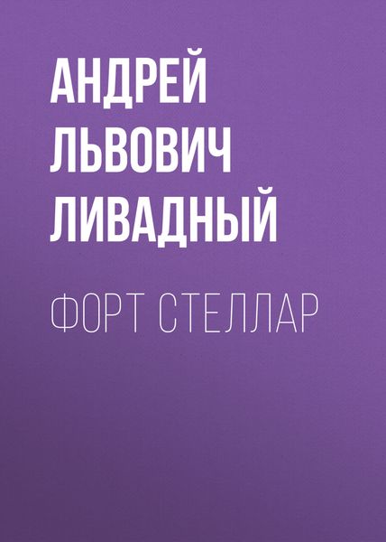 Обложка книги  «Форт Стеллар»