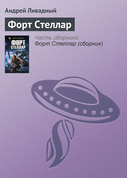 Обложка книги  «Форт Стеллар»