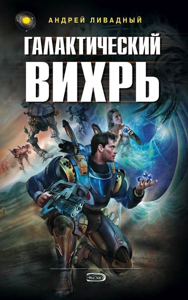 Обложка книги  «Галактический вихрь»
