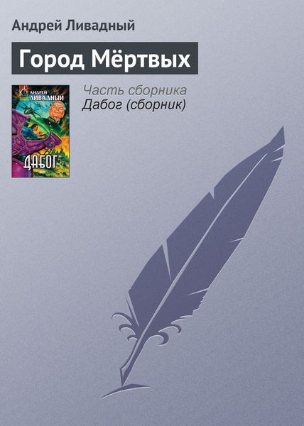 Обложка книги  «Город Мёртвых»