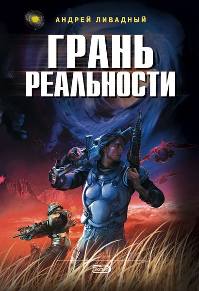Обложка книги  «Грань реальности»