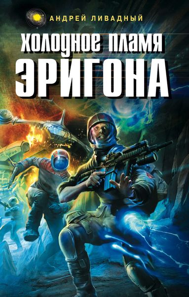 Обложка книги  «Холодное пламя Эригона»