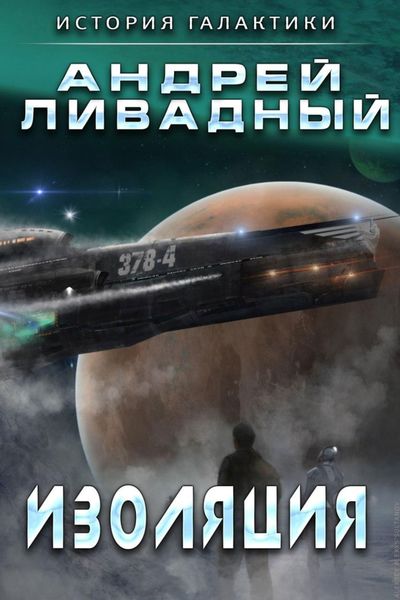 Обложка книги  «Изоляция»