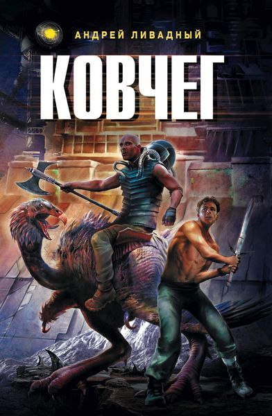Обложка книги  «Ковчег»