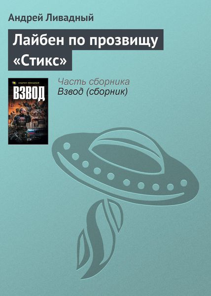 Обложка книги «Лайбен по прозвищу «Стикс»»