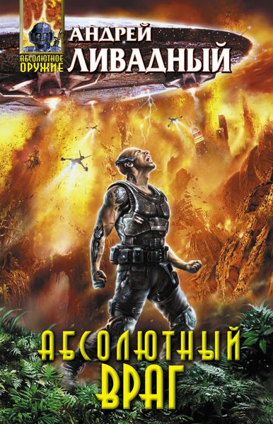 Обложка книги  «Механоформы. Книга 2. Абсолютный враг»
