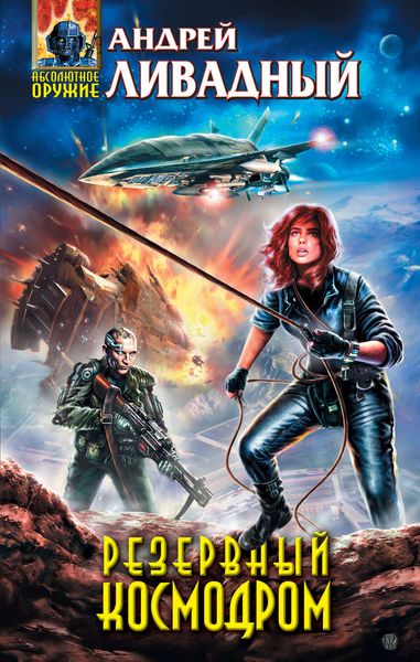 Обложка книги «Механоформы. Резервный космодром»