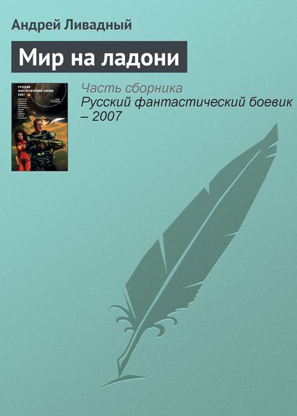 Обложка книги  «Мир на ладони»