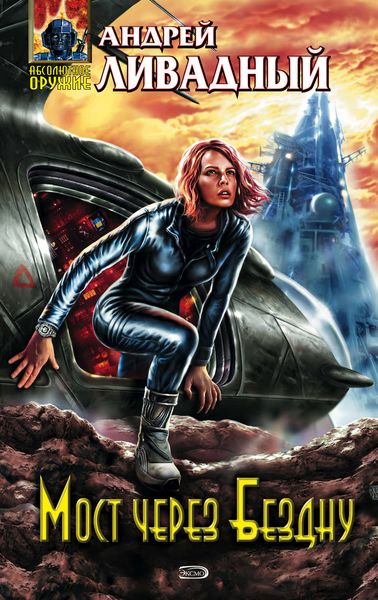Обложка книги  «Мост через Бездну»