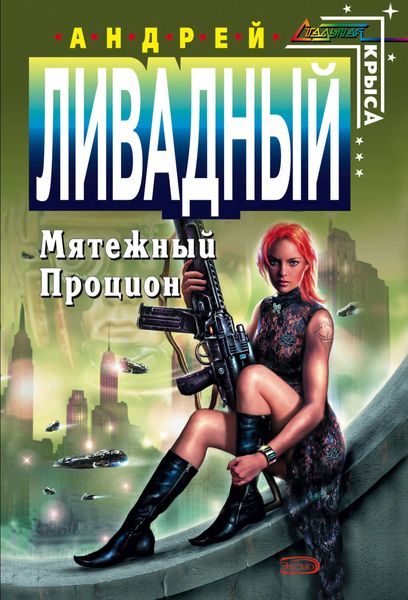 Обложка книги  «Мятежный Процион»