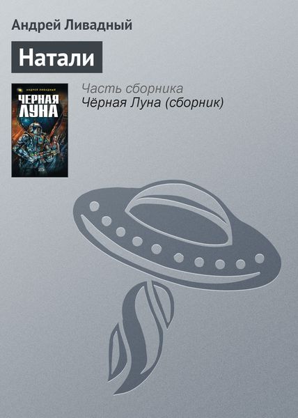 Обложка книги  «Натали»