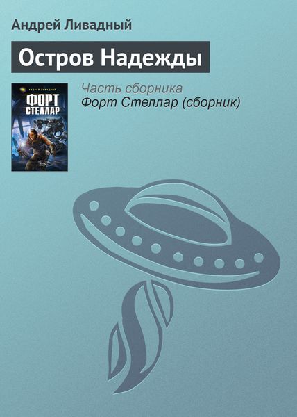 Обложка книги  «Остров Надежды»
