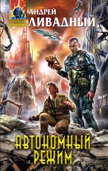 Обложка книги  «Отделившийся. Книга 2. Автономный режим»