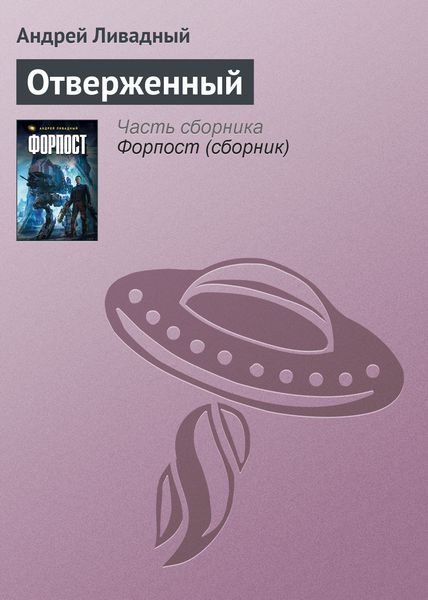 Обложка книги  «Отверженный»