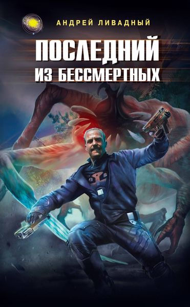 Обложка книги  «Последний из Бессмертных»