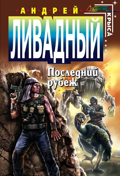 Обложка книги  «Последний Рубеж»