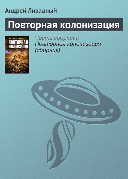 Обложка книги  «Повторная колонизация»