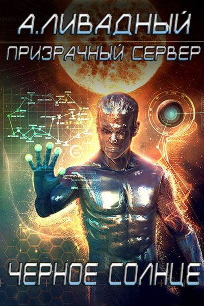 Обложка книги  «Призрачный Сервер. Чёрное Солнце»