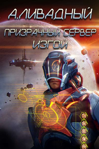 Обложка книги  «Призрачный Сервер. Изгой»