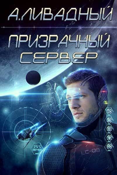 Обложка книги  «Призрачный Сервер»