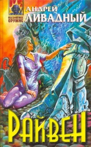 Обложка книги  «Райвен»