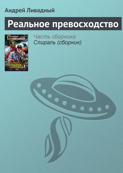 Обложка книги  «Реальное превосходство»