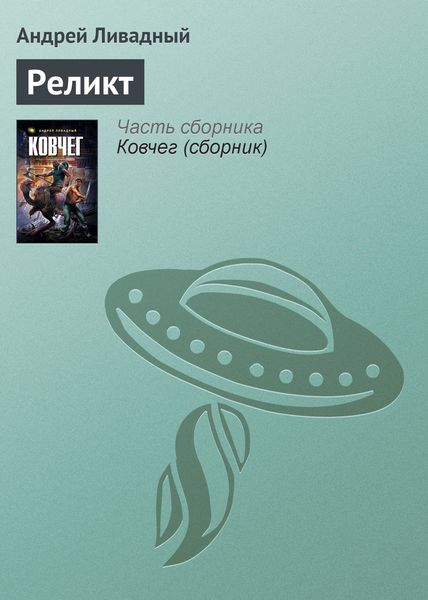 Обложка книги  «Реликт»